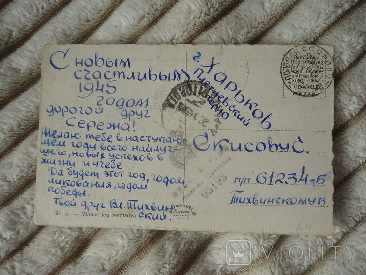 Ссср 1945 р полевая почта, фото №2