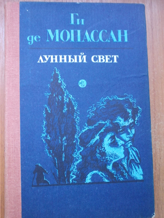 Ги де Мопасан Лунный Свет, photo number 2