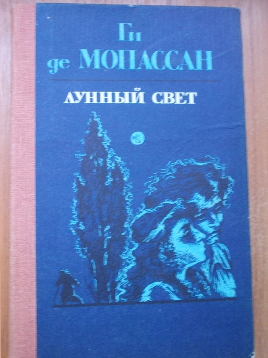 Ги де Мопасан Лунный Свет, photo number 3