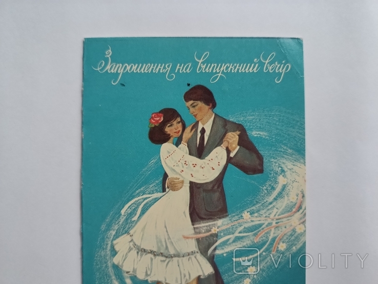 Запрошення на випускний вечір худ. Романів 1981 р тир. 730 000. Вид -во Мистецтво. Чиста, фото №4