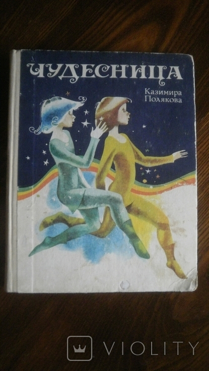 Казимира Полякова Чудесница.(Сказки.)Харьков, 1979, фото №2