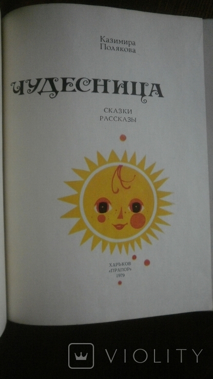 Казимира Полякова Чудесница.(Сказки.)Харьков, 1979, фото №4