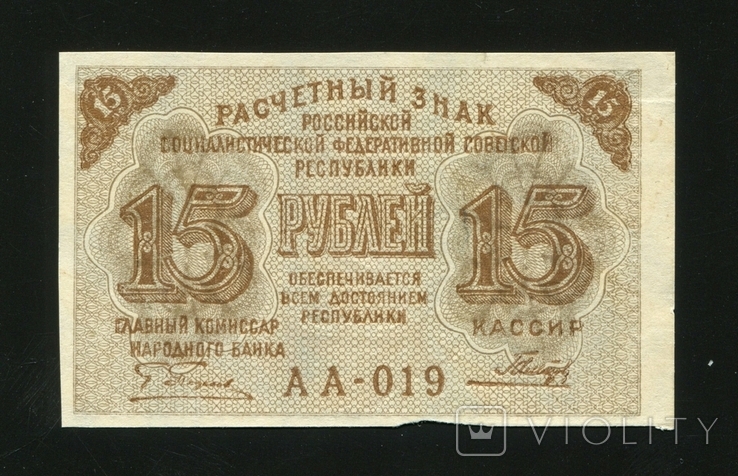 15 рублів 1919 р., фото №2