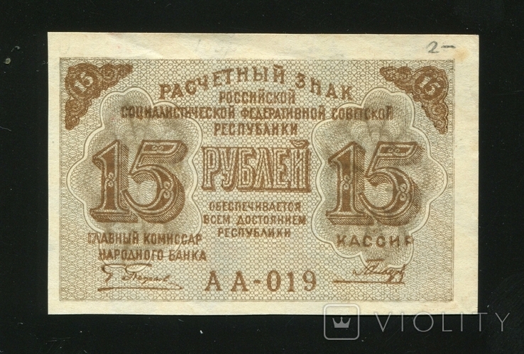 15 рублів 1919 р., фото №2