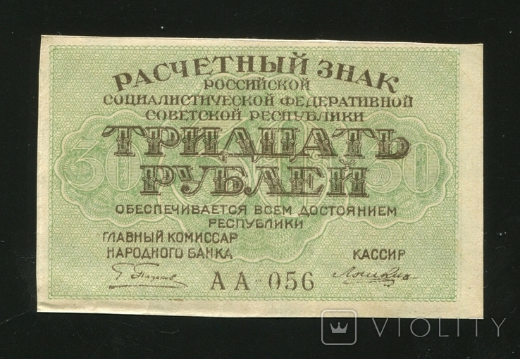 30 рублів 1919 року без перегину, фото №2