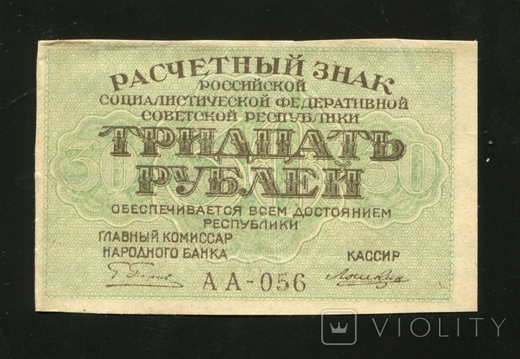 30 рублів 1919 р., фото №2
