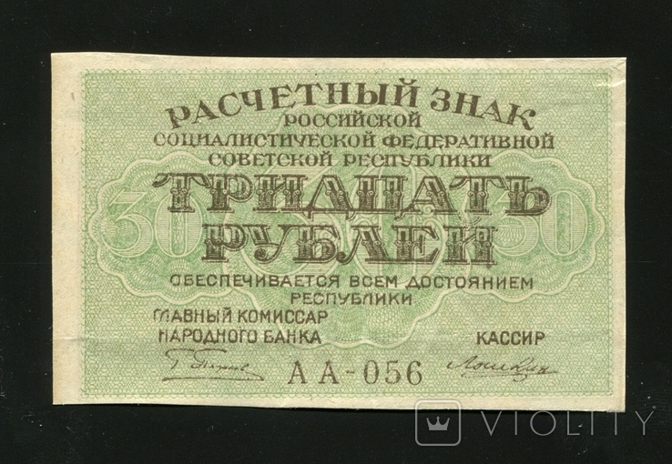 30 рублів 1919 р., фото №2