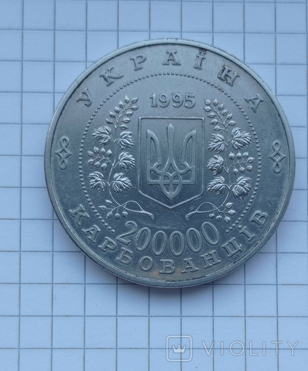 200000 карбованців 1995 рік 50 років ООН, фото №3