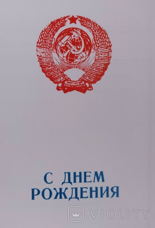 Вітальні листівки від командира частини, герб СРСР 16 лент, фото №3