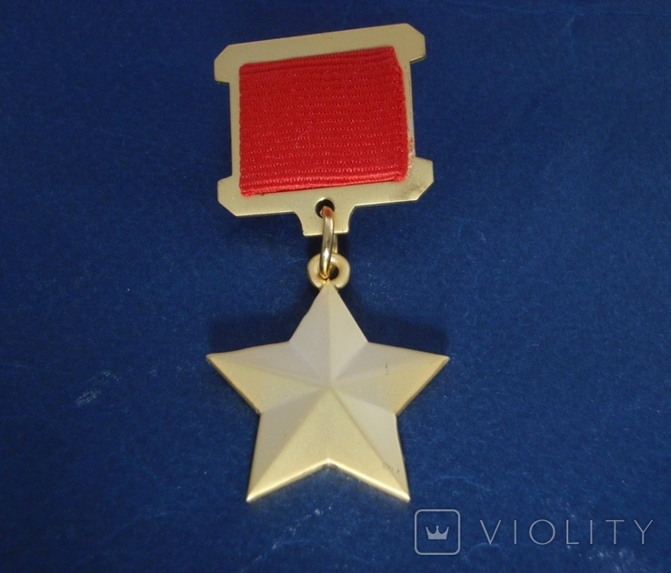 Звезда Герой Советского Союза (копия), фото №2