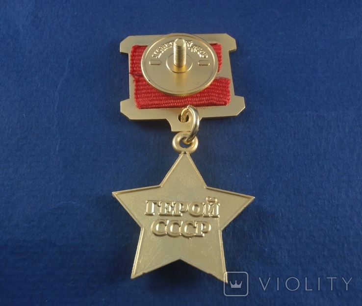 Звезда Герой Советского Союза (копия), фото №5
