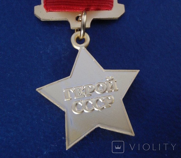 Звезда Герой Советского Союза (копия), фото №7