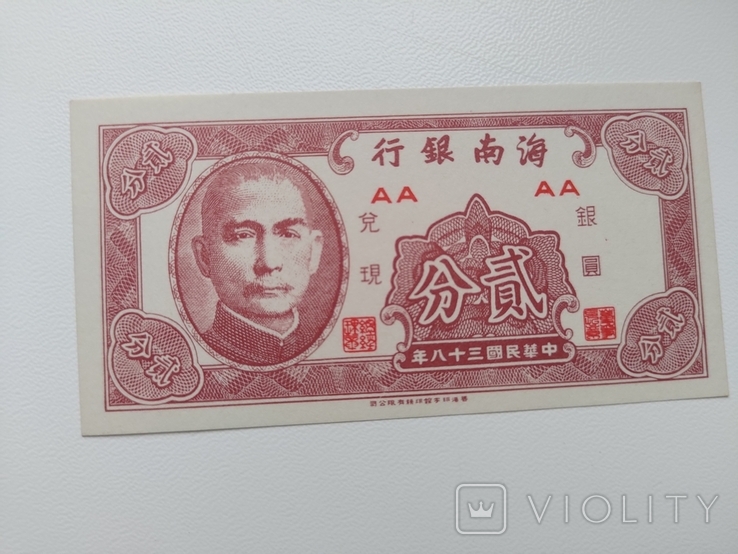 Китай 2 центи 1949, фото №2