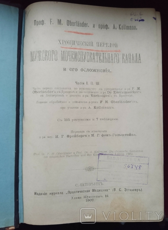 1907 г. СПб изд. Эттингер, проф. Оберлендер, Хронический перелой, фото №12