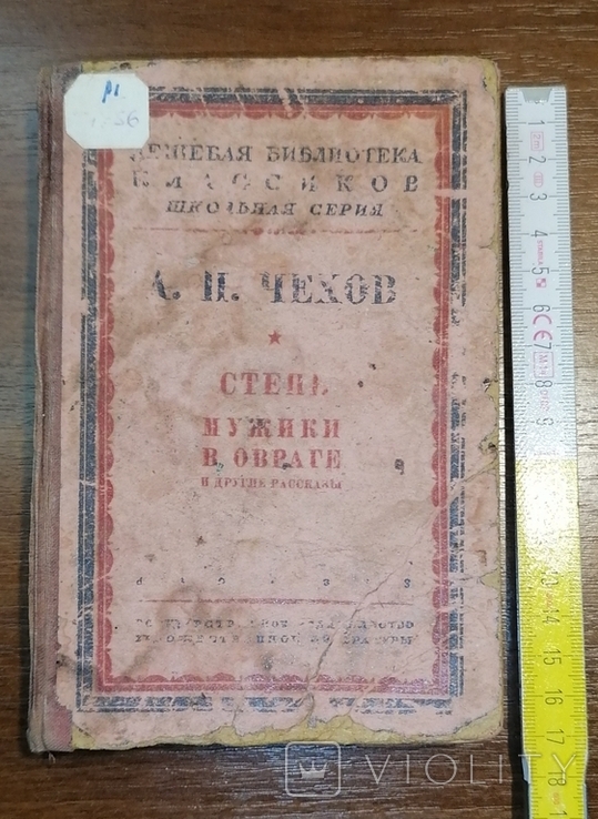 Книга А. Чехов Мужики в овраге 1933 г, фото №2