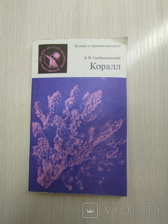 1986 г. " Коралл" Б.И. Сребродольский, фото №2