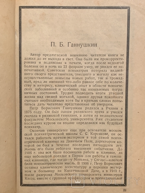 Клиника психопатии их статика, динамика, систематика Ганнушкин 1933г, фото №4