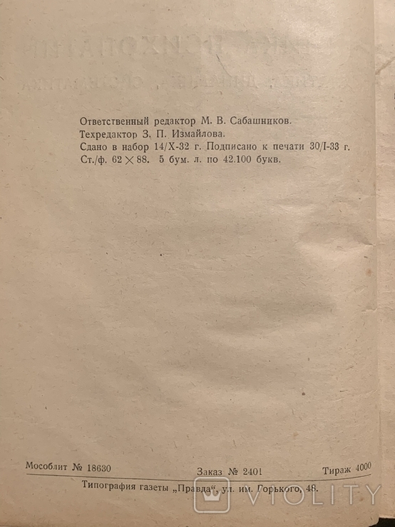 Клиника психопатии их статика, динамика, систематика Ганнушкин 1933г, фото №6