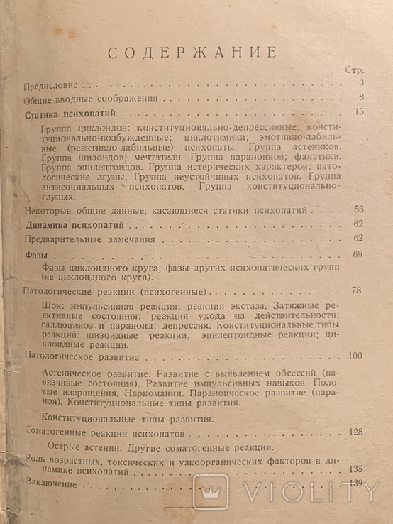 Клиника психопатии их статика, динамика, систематика Ганнушкин 1933г, фото №12