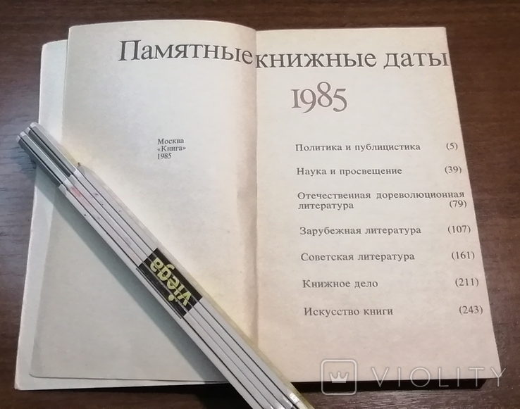 Книга Памятные книжные даты 1985 г, фото №6