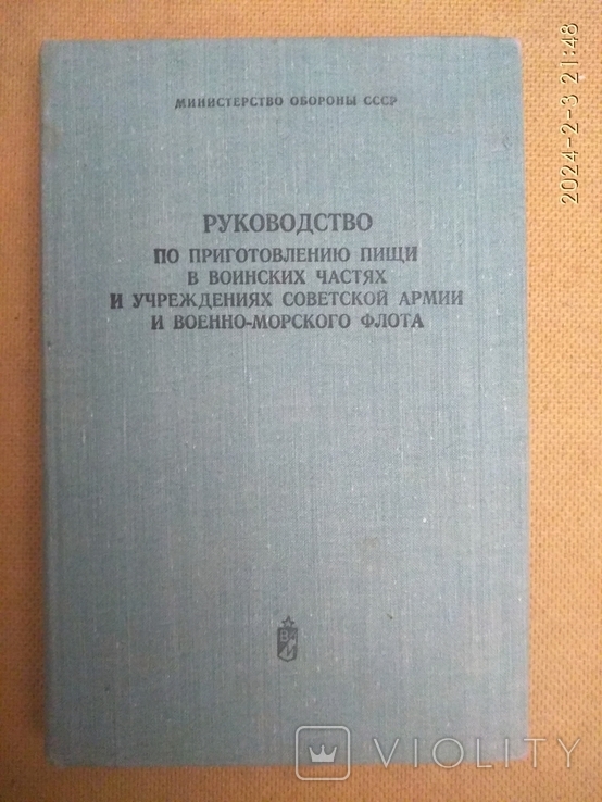 Руководствопо приготовлению пищи в воинских частях СА и ВМФ 1980, фото №2