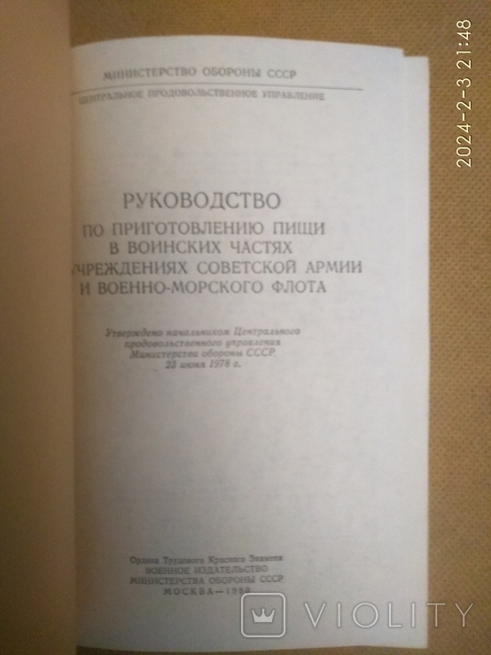 Руководствопо приготовлению пищи в воинских частях СА и ВМФ 1980, фото №4