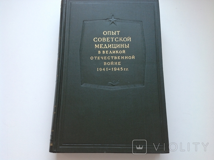 Опыт советской медицины в ВОВ 1941-1945. Том 16, фото №2