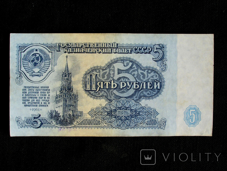 5 рублей СССР, фото №2