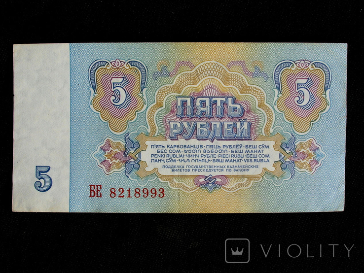 5 рублей СССР, фото №3