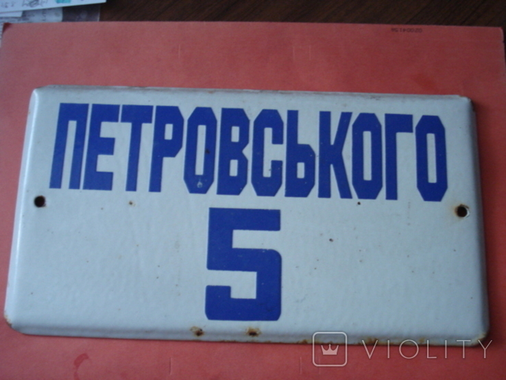 Табличка емаль Петровського 5, фото №2