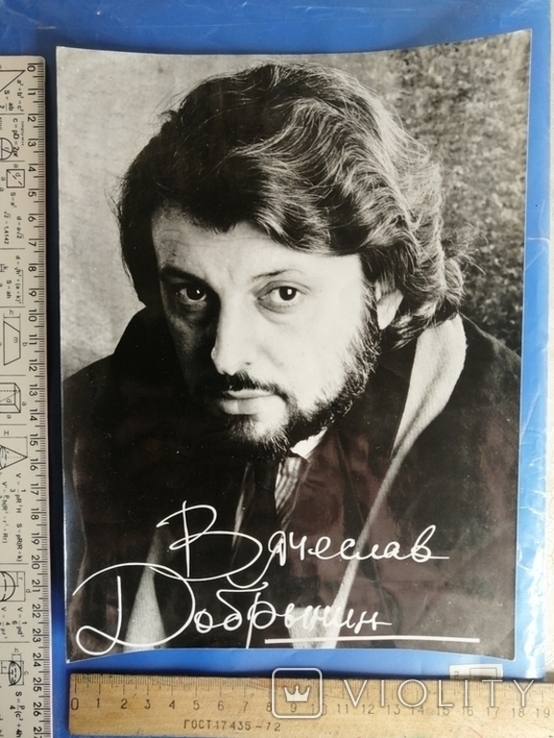 Автограф Вячеслав Добрынин, фото №2