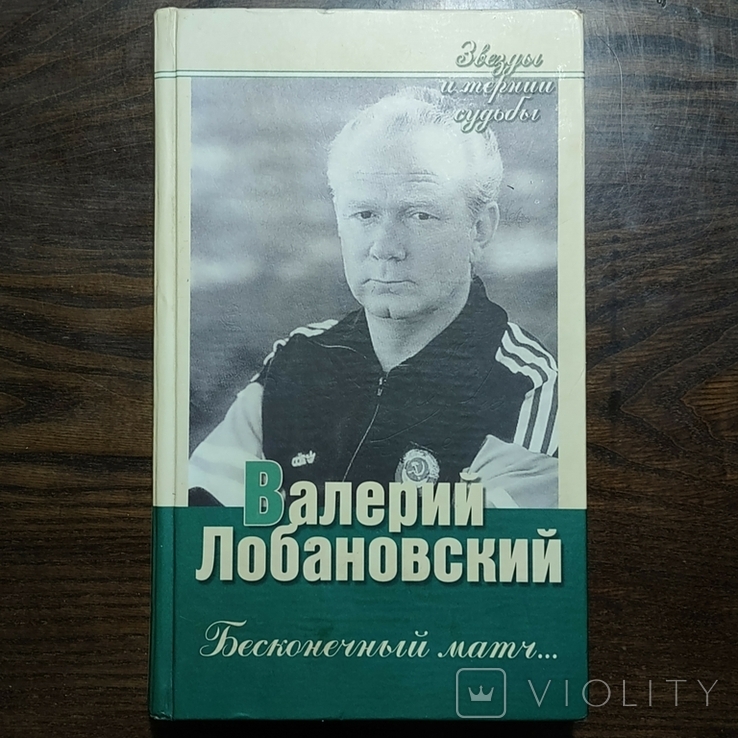 Автографи Леоніда Буряка, Світлани Лобановської і Ігоря Суркіса, фото №2