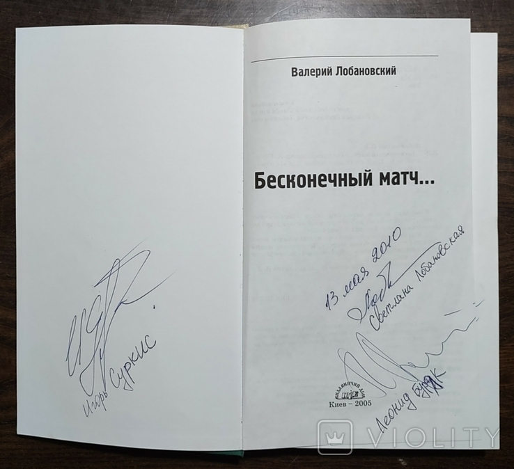 Автографи Леоніда Буряка, Світлани Лобановської і Ігоря Суркіса, фото №3