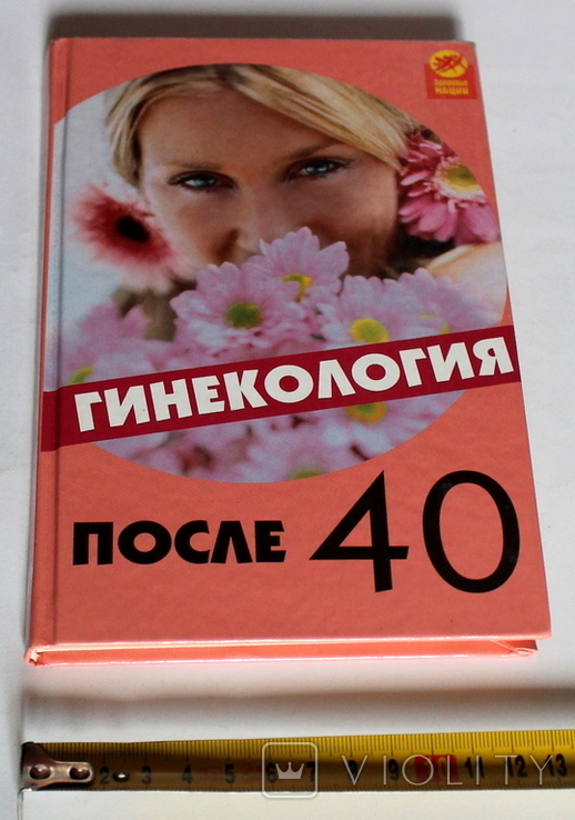 Е.Денисова «Гінекологія після 40», Ростов-на-Дону, 2007 (222 с.), тираж: 5 000 прим., фото №3