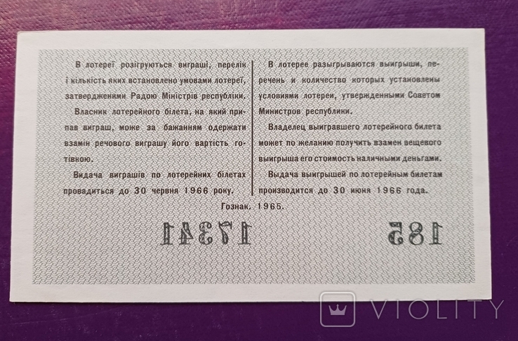 Лотерея Україна 1965 рік 7, фото №3