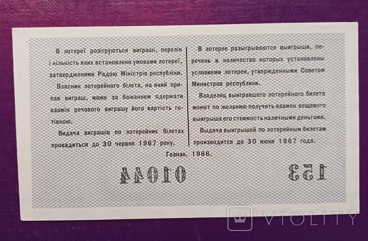 Лотерея Україна 1966 рік 1, фото №3