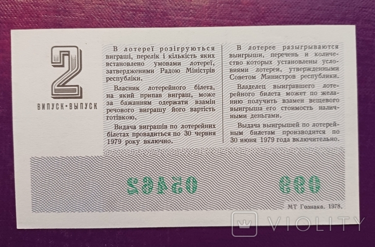 Лотерея Україна 1978 рік 2, фото №3