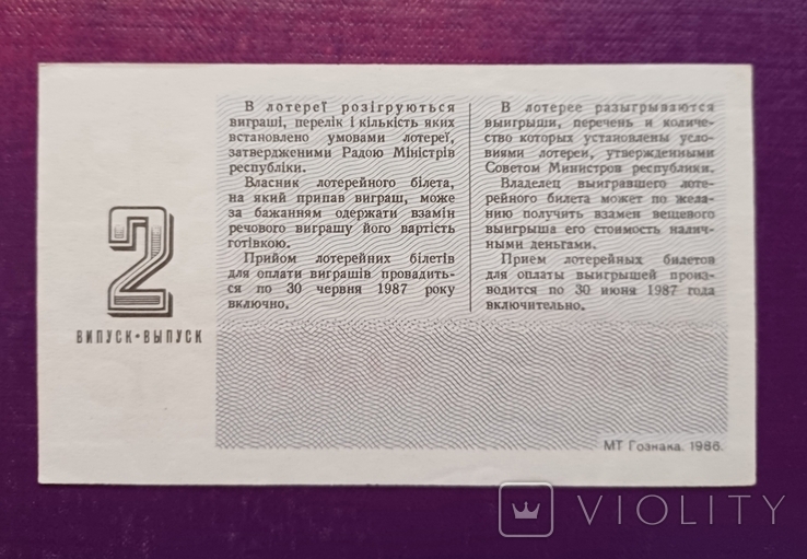 Лотерея Україна 1986 рік 2, фото №3