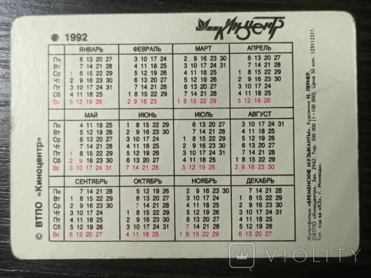 Календарь 1992г
