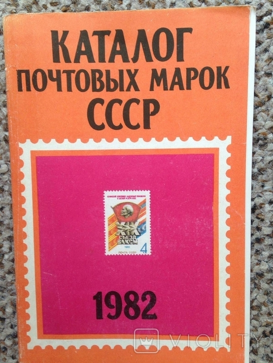 Каталог поштових марок СРСР 1982. 1983р. 40стор. - 1шт.