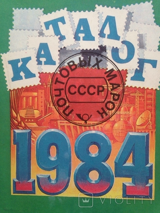 Каталог поваж Марокканської СРСР, 1984 р. 1985р. 48стор.- 1 шт. - 1-й.