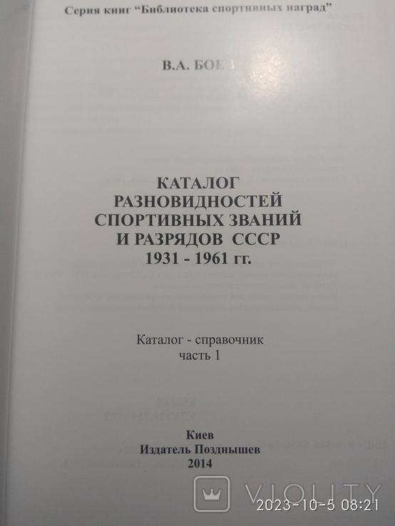 Каталог спортивных званий и разрядов 1931 -1961 Боев, фото №12