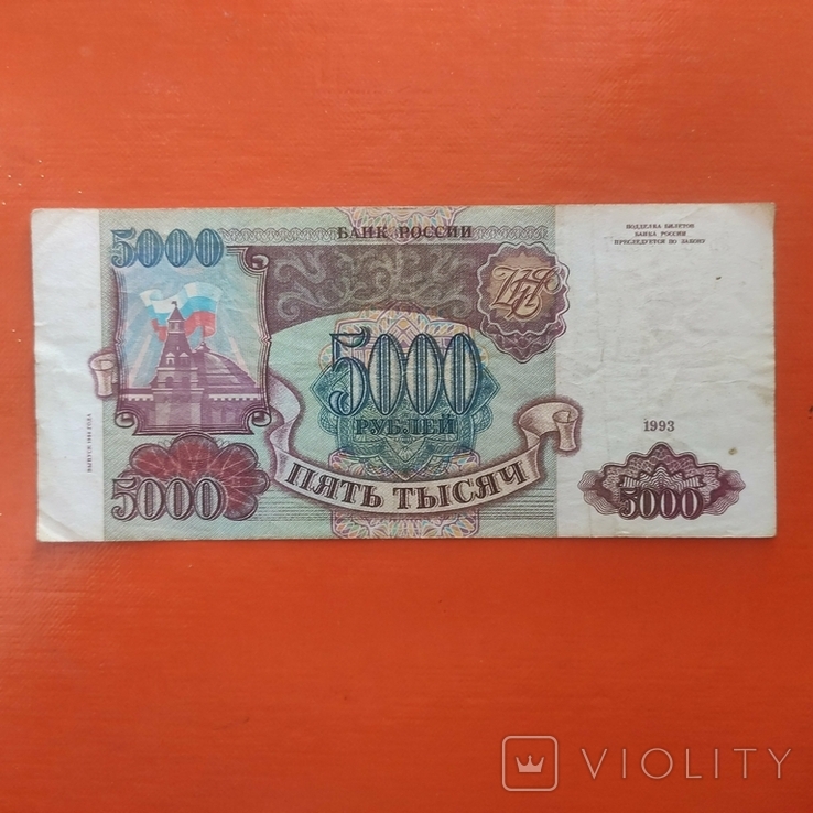5000 рублей 1993 г, фото №2
