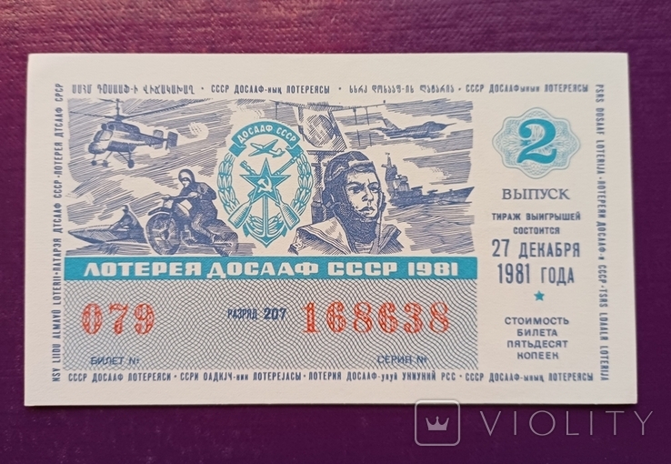 Лотерея ДОСААФ СРСР 1981 рік 2, фото №2