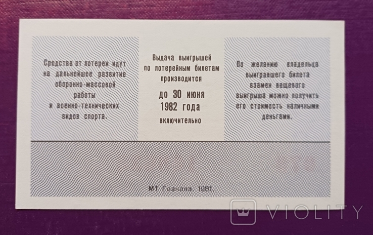 Лотерея ДОСААФ СРСР 1981 рік 2, фото №3