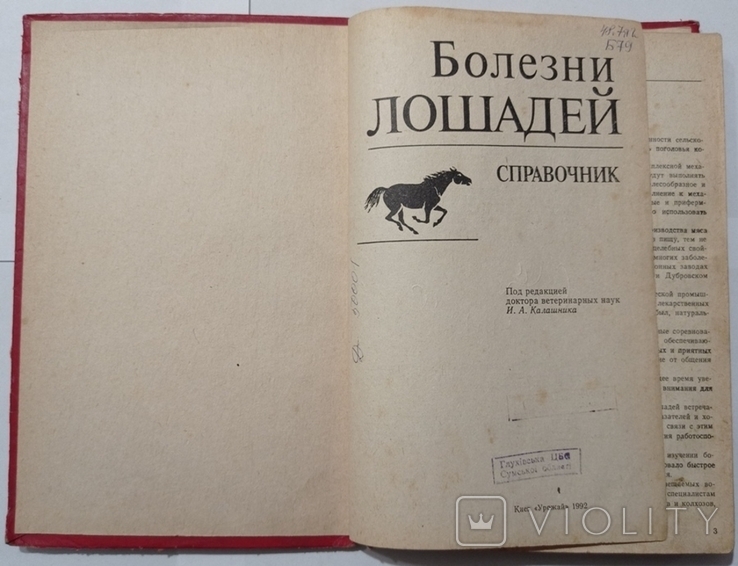 Хвороби коней. Довідник. Тир. 3200 примірників. 256 с. : іл., фото №3