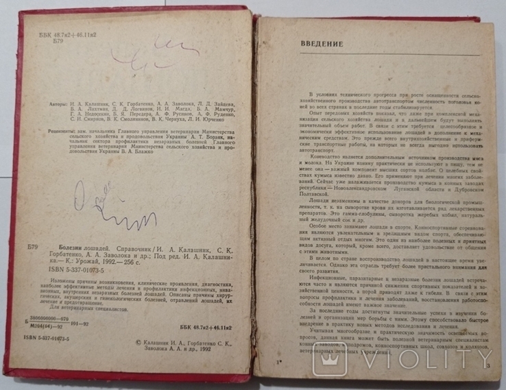 Хвороби коней. Довідник. Тир. 3200 примірників. 256 с. : іл., фото №4