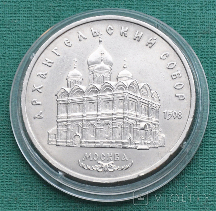 5 рублей 1991 Архангельский собор, фото №2