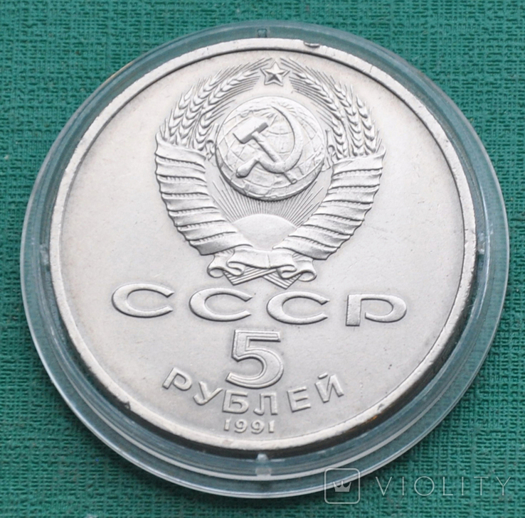 5 рублей 1991 Архангельский собор, фото №4