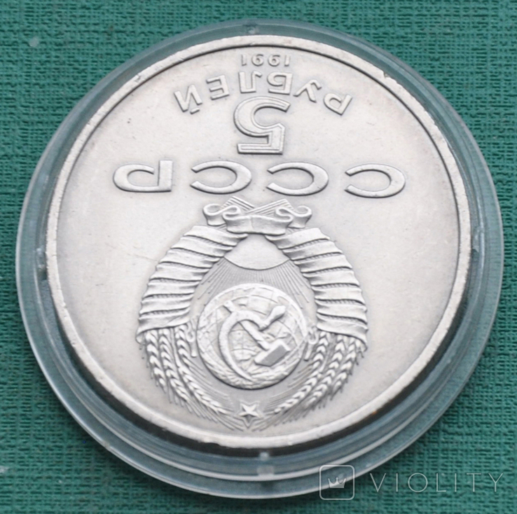 5 рублей 1991 Архангельский собор, фото №5